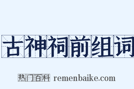 古神祠前组词是什么意思的图片